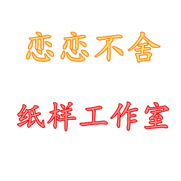恋恋不舍纸样工作室