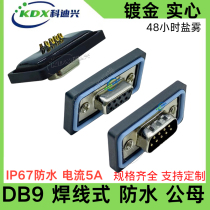 DB9 D-SUB waterproof connector DB9 male and female solid pin gold-plated welding wire type IP67 waterproof DB9