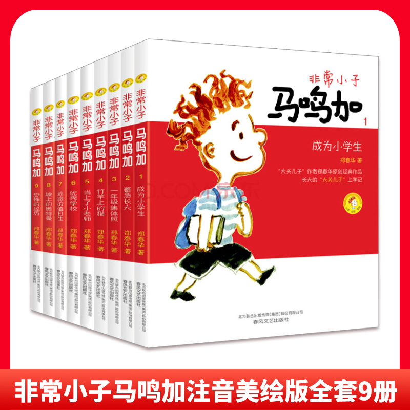 Genuine very boy Ma Mingjia color pattern phonetic version full set of 9 volumes flying Scud Ma Mingjia escaped on duty Zheng Chunhua book 7-10 years old first and second grade extracurricular books children's literature encouragement