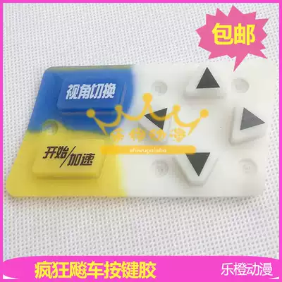 Crazy car button soft glue crazy car racing starts to accelerate the button leather plastic pad game machine button panel
