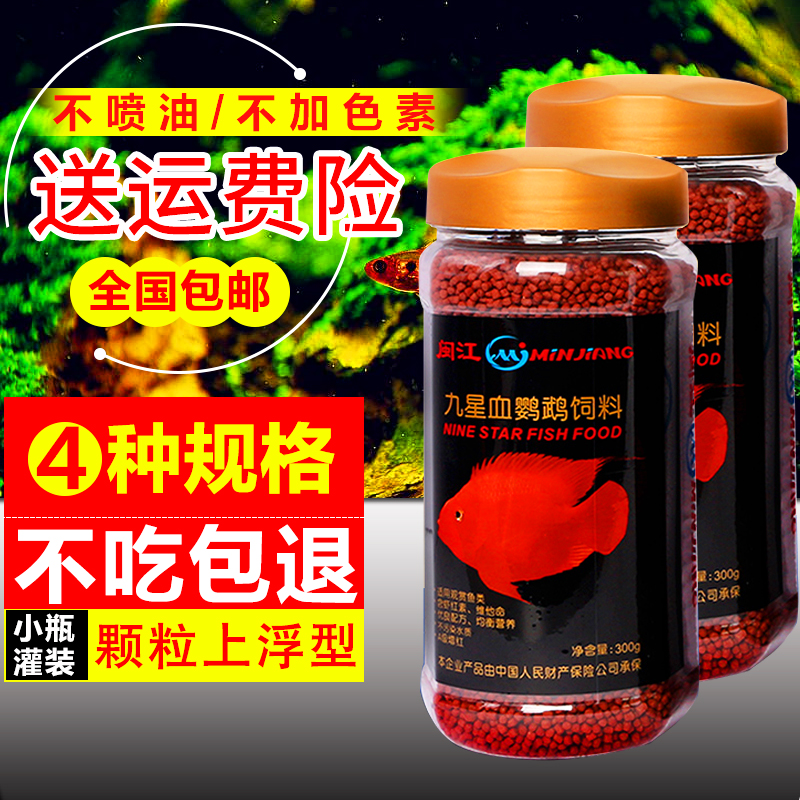 Minjiang red parrot blood parrot fish feed fish food goldfish ornamental fish feed fish stock fish grain small grain universal
