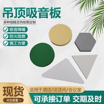 Fire-proof sound-absorbing ceiling suspended space sound-absorbing body in the gymnasium office building fiberglass ceiling sound-absorbing panel sound-absorbing hanging sheet