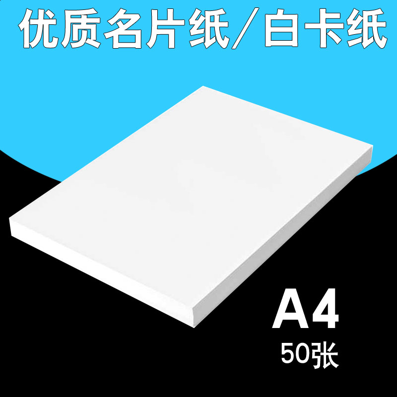 Business card paper A4 white cardboard 250 g double-sided color spray paper 300g sub-side inkjet printing 50 cards playing cards greeting cards DIY binding cover printing paper