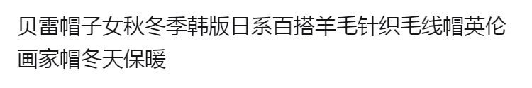 贝雷帽子女秋冬季韩版日系百搭羊毛针织毛线帽英伦画家帽冬天保暖详情1