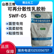 Rédispersibilité tridimensionnelle latex poudre de mortier peinture en plastique poudre de plastique Shanxi tridimensionnel SWF05 poudre de caoutchouc