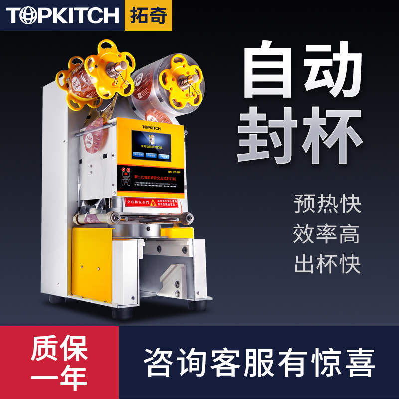 Tuuchi Commercial ET-999 fully automatic milk tea sealing cup packaging machine milk tea shop special equipment plastic cup sealing machine