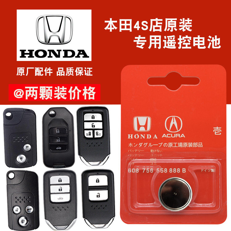 Dongfeng Honda xrv xr-v original plant cr2032 special intelligent electronic remote control car key battery original dress