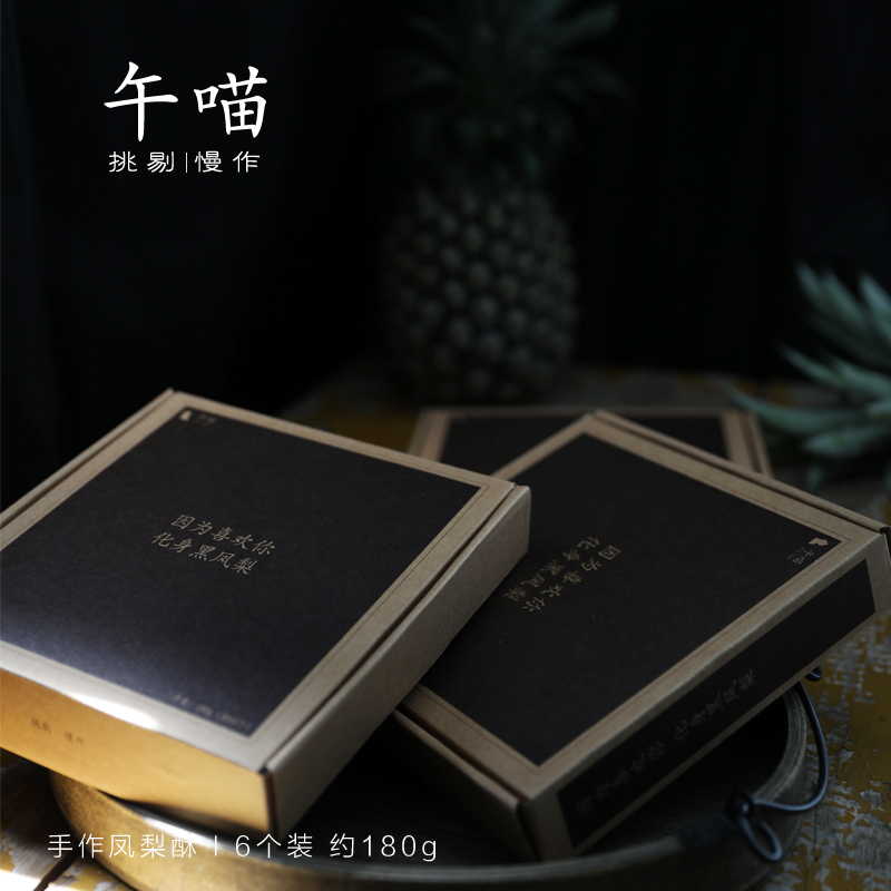 Noon Meow Taiwan handmade black pineapple cake confession snack soil pineapple cake Xiamen specialty Gulangyu gift box