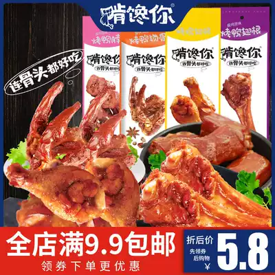 Nieon you Food flagship store chicken wing root roast duck wing root duck neck duck clavicle braised meat cooked food snacks ready to eat
