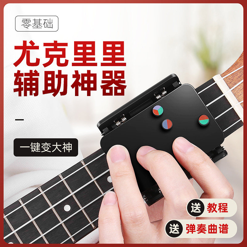 Ukulele Chord Assist Artifact Finger Practice Fencing Accessories Female Beginner One Key and Spinning Stringer