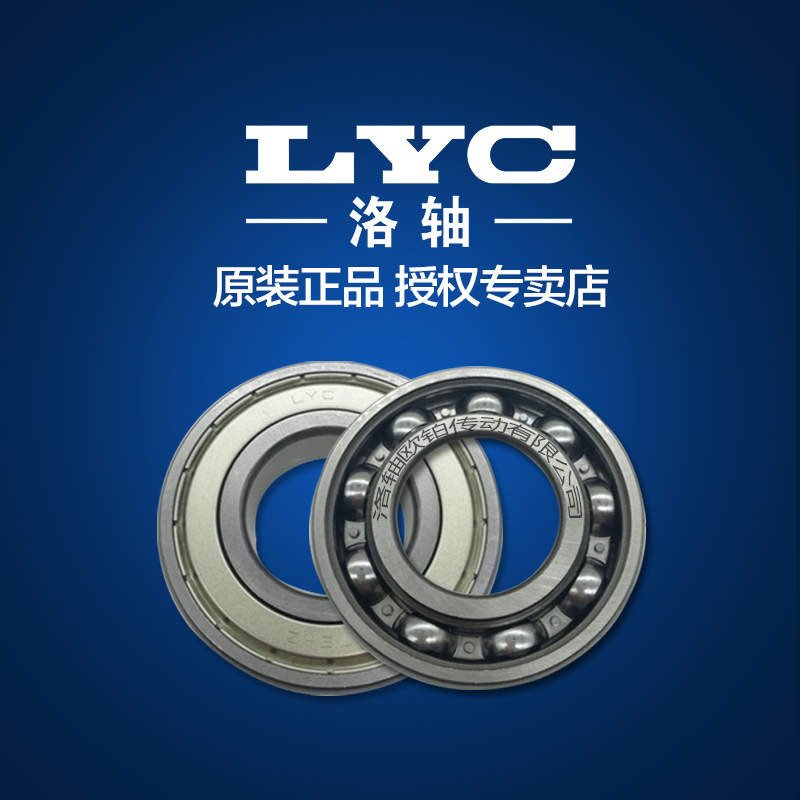 LYC洛轴深沟球轴承6200 6201 6202 6203 6204 6205 6206E ZZ/RZ