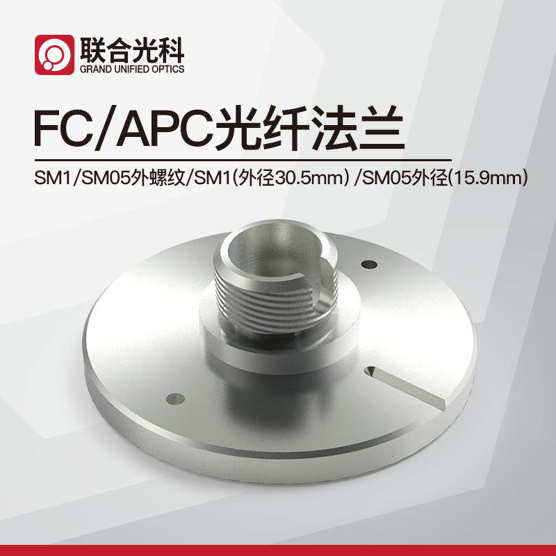 联合光科 光纤法兰SMA接头 SM1/SM05 FC/APC光学实验元件