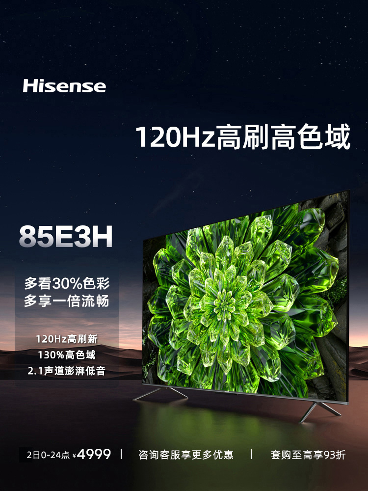 海信电视85E3H 85英寸4K高清智能全面屏液晶大屏平板电视官方100