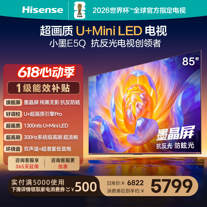 Телевизор Hisense TV E5Q с 85-дюймовым дисплеем U+ MiniLED ink crystal с высоким разрешением, субсидируемый по программе trade-in