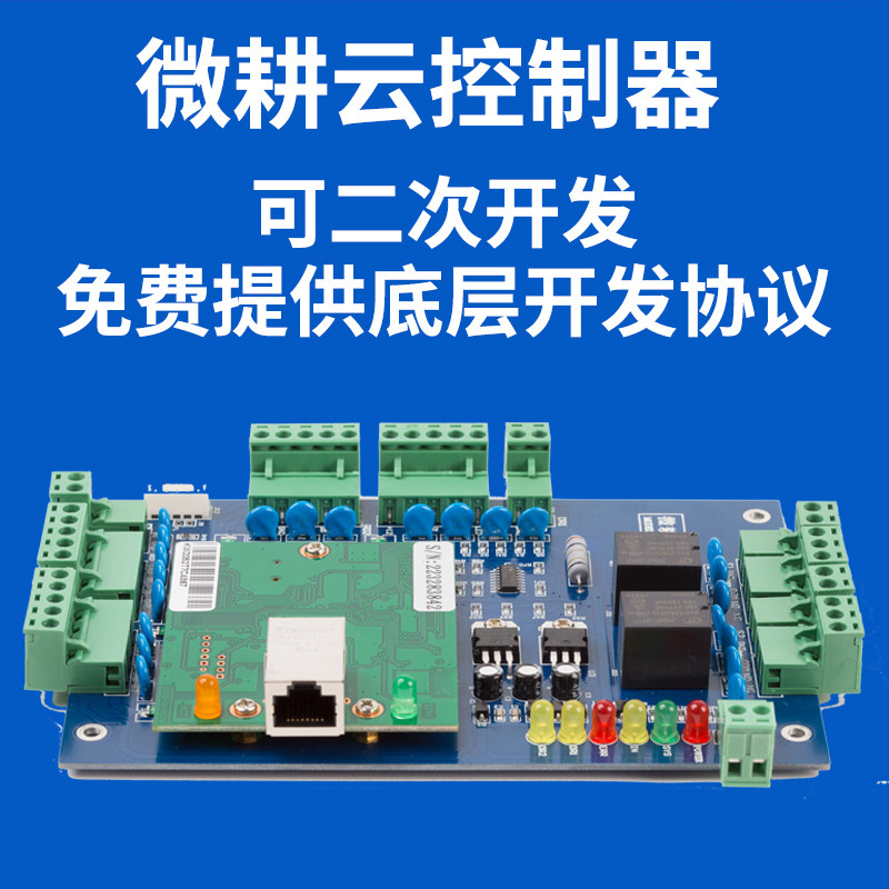 Micro-farming cloud controller supports secondary development control board to pick up the underlying development protocol free of charge