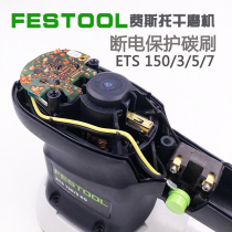 Germany FESTOOL FESTO dry mill ETS150 accessories electric grinding head carbon brush imported accessories