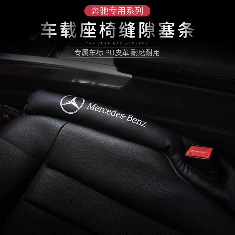 Mercedes-Benz car seat leak-proof plug strip c200l e300l glc260 gap plug card seam pad seat anti-drop cover