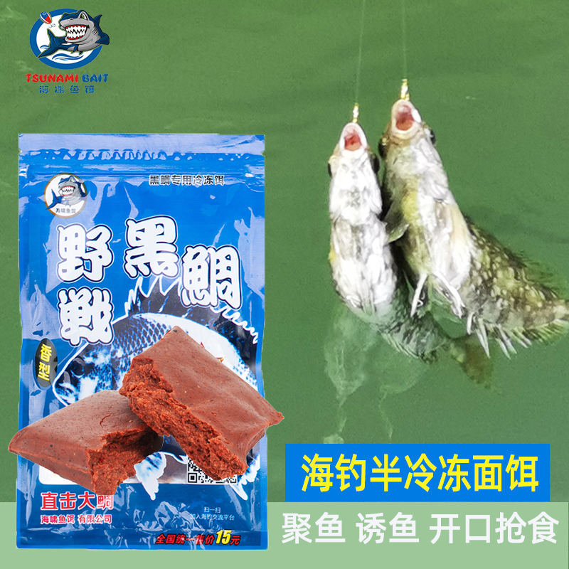 海嘯魚餌海釣料泥猛面餌野戰黑鯛釣餌磯釣魚餌料黃腳臘魚海魚專用