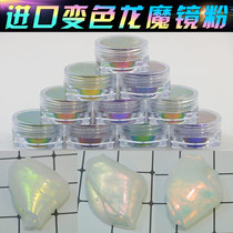 Imported Aurora Magic Mirror Powder Super Chameleon Special Effects Powder Nail Art Car Model Crystal Mud Glue Neon Powder