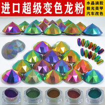 Handmade diy glue crystal mud toning powder manicure magic mirror powder imported chameleon car color changing special effect powder