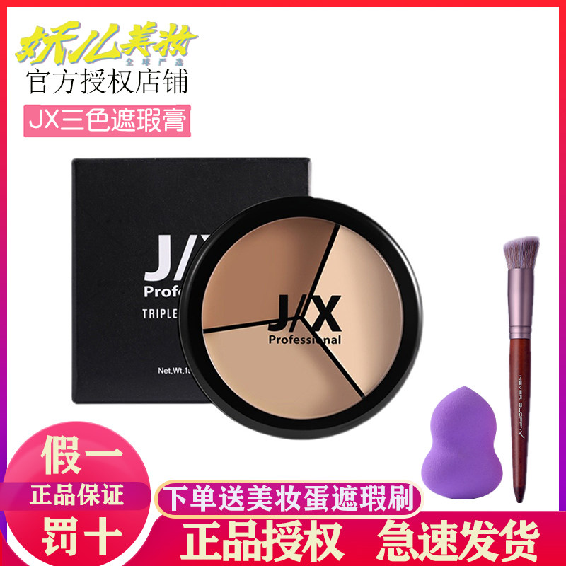 South Korea Jx Three Color Flawless Cream Pan Cover Spotted Black Eyed Circles Face Pimple Pony Recommend Fix JIX Shade