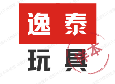 逸泰玩具