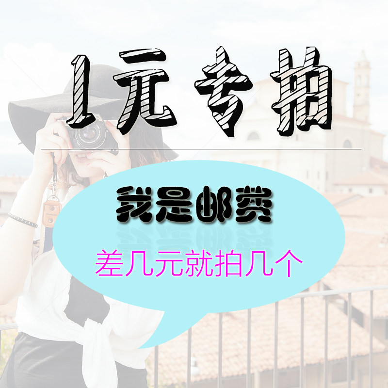 Postage difference special shot, how many shots, how many shots, how many shots, 1 yuan, hyperlink, single shot, no delivery, postage difference, special shot chain