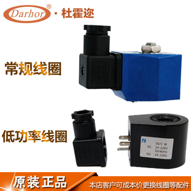Original dress Darhor Duhony plastic packaging coil with junction box 2W21 Classic series solenoid valve coil 220v