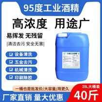 Industrial alcohol high concentration 95 degrees cleaning machinery and equipment printing glue removal and decontamination 95% large barrel 40 pounds