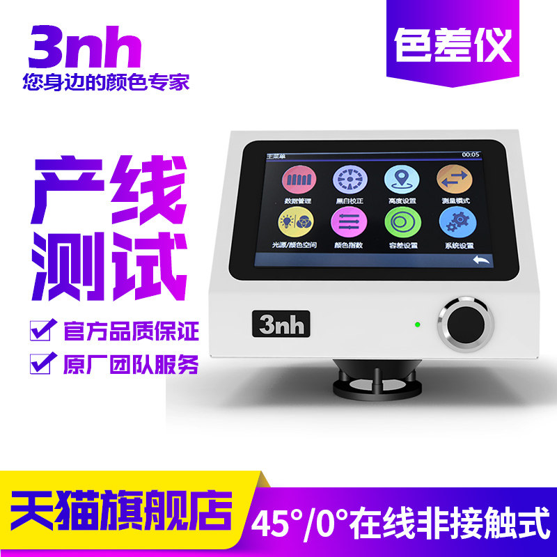 3nh非接触式分光测色仪YL4568自动化生产线颜色检测高精度色差仪