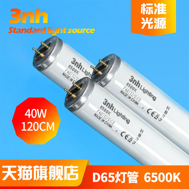 3nh灯箱标准光源仿日光照明F40T12/D65对色灯管TILO灯箱专用120CM