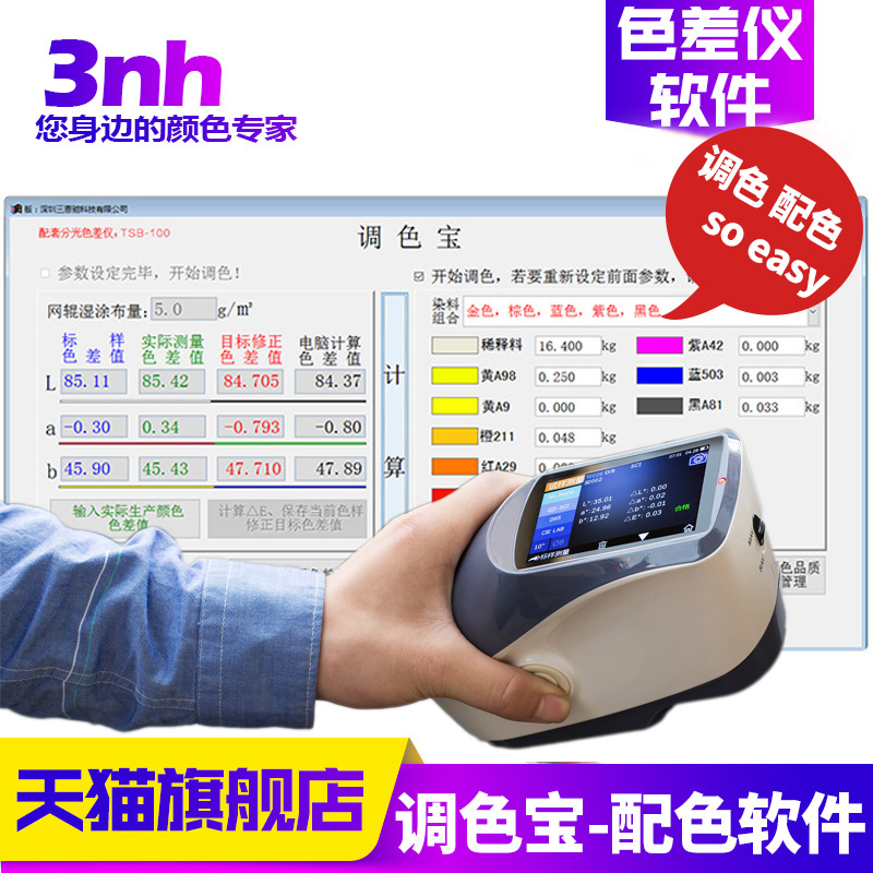 3nh/三恩驰色差仪 调色宝油漆油墨涂料纺织调色配色辅助工具软件