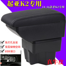 Kia k2 armrest box 15 paragraph old K2 special central hand case 11 12 accessories original fitting interior retrofit storage