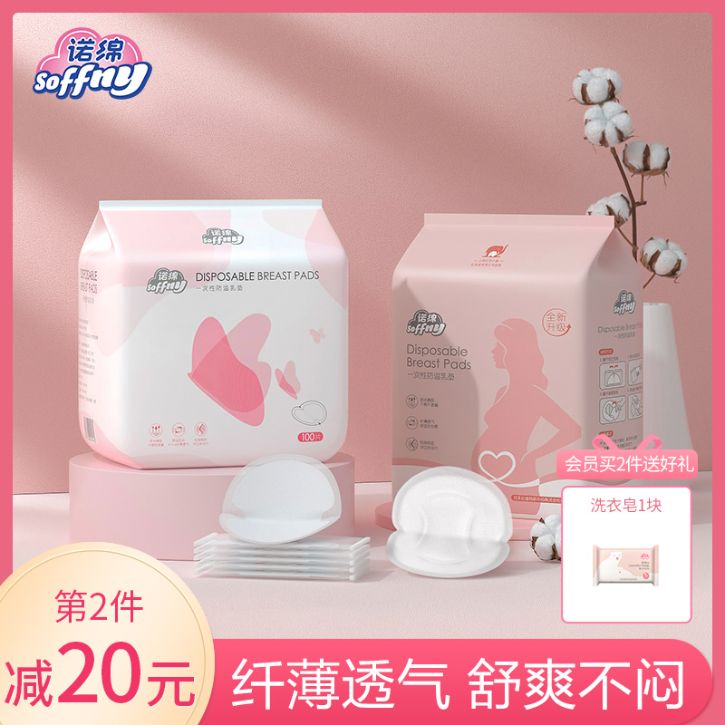 Nomomian anti-overflow milk pad lactation after lactation postpartum Nuo cotton disposable ultra-thin breathable milk pad milk pad autumn 100 tablets