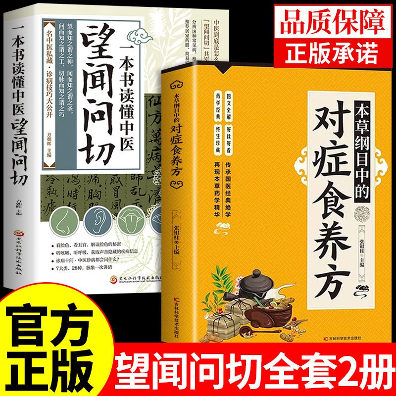 【官方正版】望闻问切一本书读懂中医望诊图解版 望闻问切全书对症养食方中医书籍大全医学基础知识自学入门养生不藏之秘台湾版