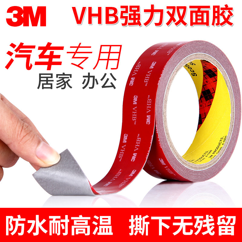 3M强力双面胶带高粘度车用防水防晒支架行车记录仪香水摆件固定贴
