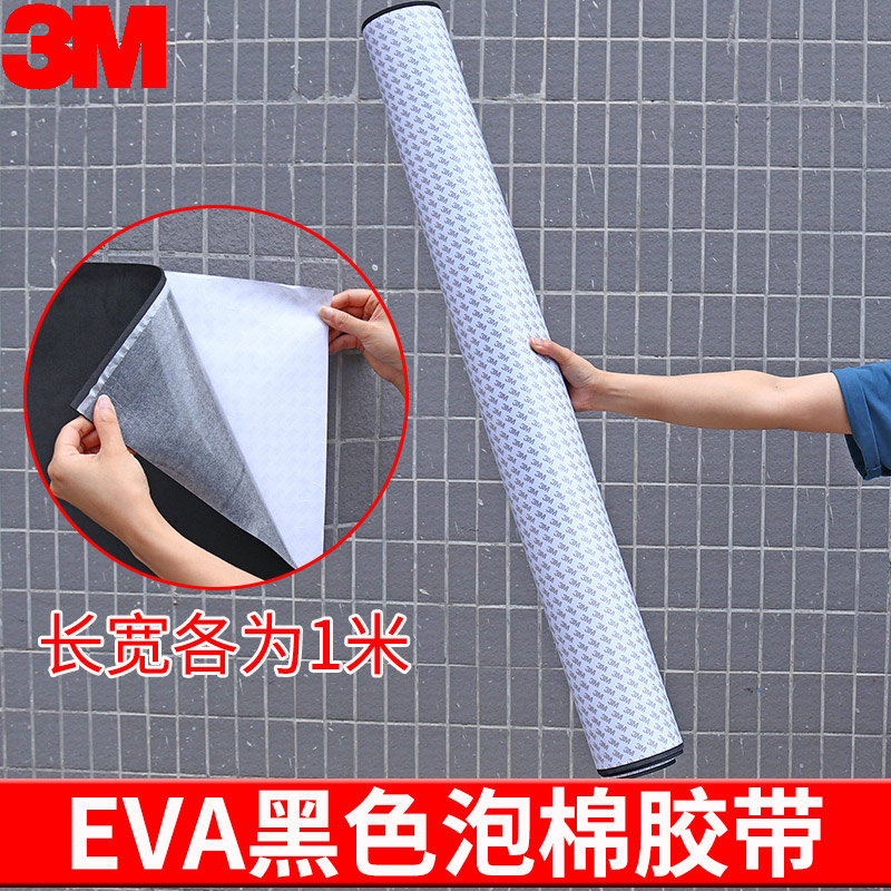 3m海绵胶带38度黑色EVA泡棉材料cos道具模型制作eva泡沫板包装内衬盒雕刻内托定制黑色泡沫板海绵垫单面胶带
