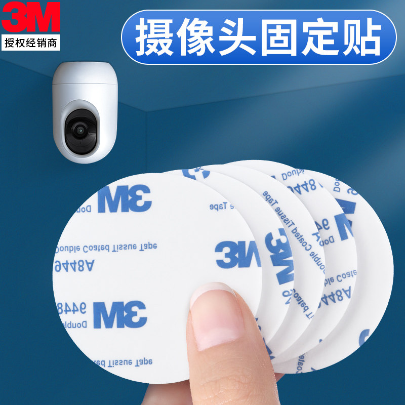 3M家用摄像头固定贴可倒粘强力承重室内家用墙面上监控专用双面胶