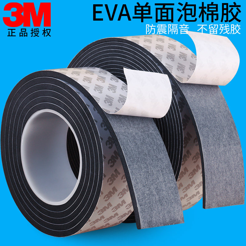 3m黑色海绵胶带2-3-5MM厚EVA泡沫单面胶贴强力无痕防水防撞缓冲隔音胶贴桌椅脚垫床板防响静音门窗户密封胶条