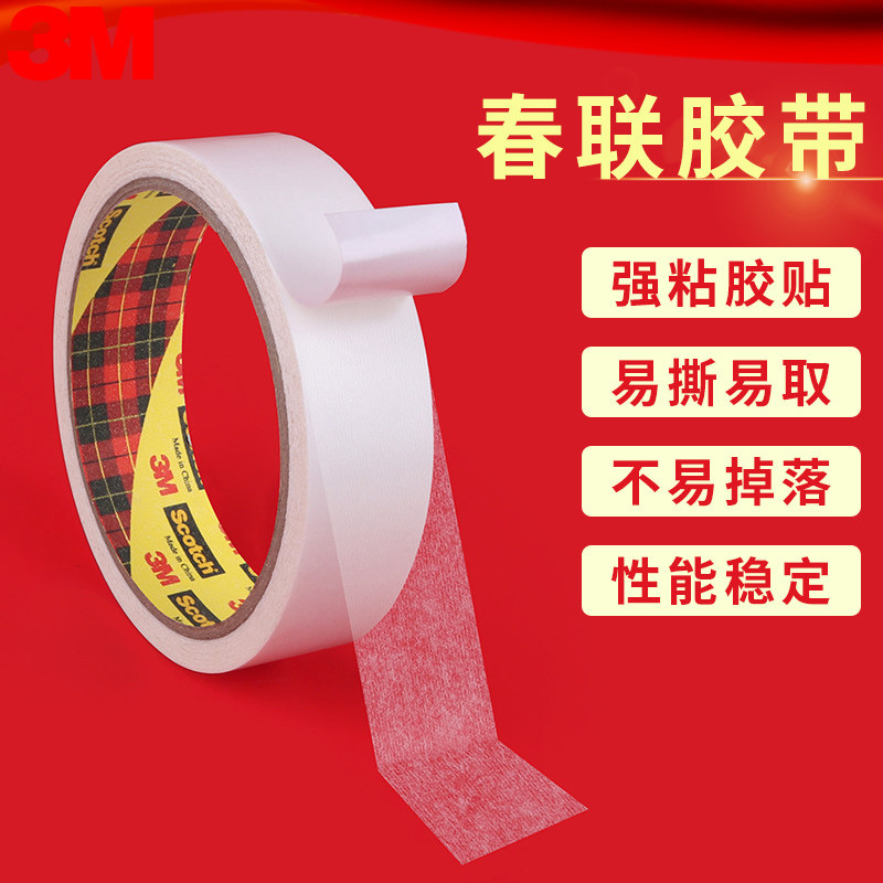 3M正品超薄双面胶带粘兔年春联对联专用胶无痕易撕高粘度春节年画装饰红包墙固定耐温防水强力胶婚庆婚房胶粘