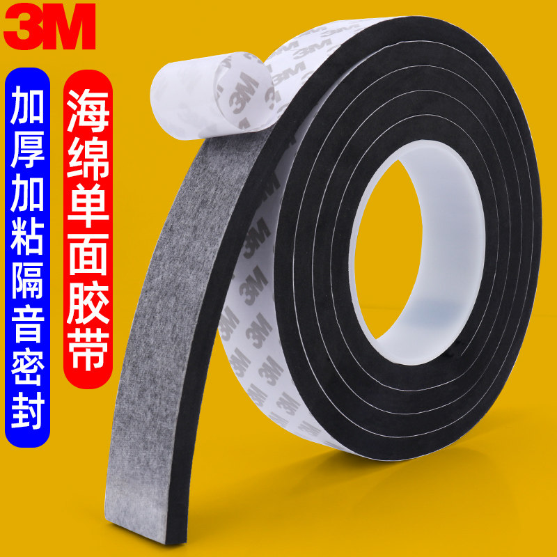 3M泡绵胶带单面黑色门窗户密封条防风防水隔音门底海绵条自粘胶条