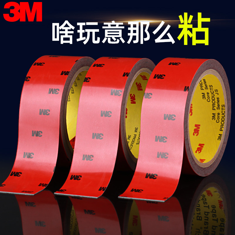 3M强力双面胶汽车专用高粘度粘胶车用etc胶贴无痕防水墙面固定贴照片墙贴耐高温两面贴多功能胶海绵泡沫胶条
