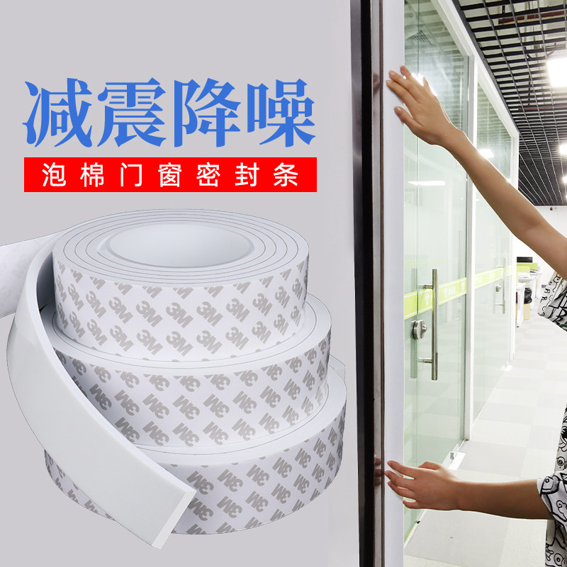 3M海绵胶带密封胶条单面黑白色EVA强力无痕泡棉胶贴防震降噪隔音条窗户挡风神器防撞减震门窗密封条2-3-5mm厚