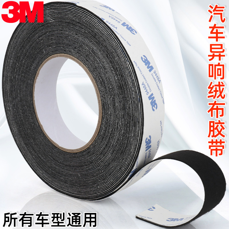 3M汽车线束植绒布胶带发动机减震除异响静音贴车窗隔音降噪密封条