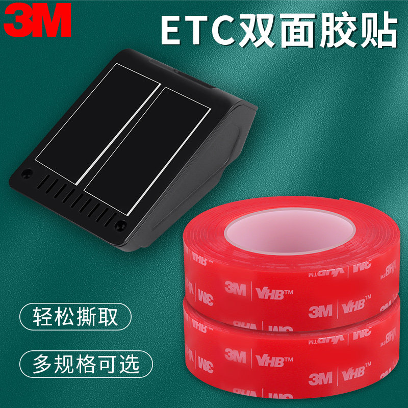 支架胶贴etc专用背胶行车记录仪固定贴高粘度强力粘胶带3m双面胶