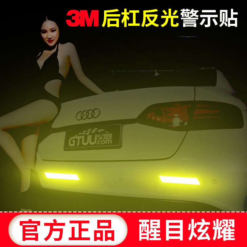 3M轮眉反光贴纸前后杠防撞条警示贴遮挡划痕车身装饰汽车贴开门贴