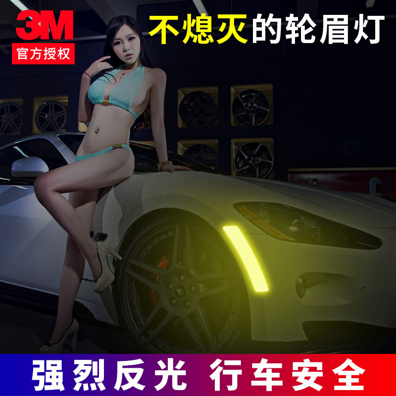 3M反光贴汽车贴纸装饰条夜光膜轮眉车门改装车身创意个性划痕遮挡