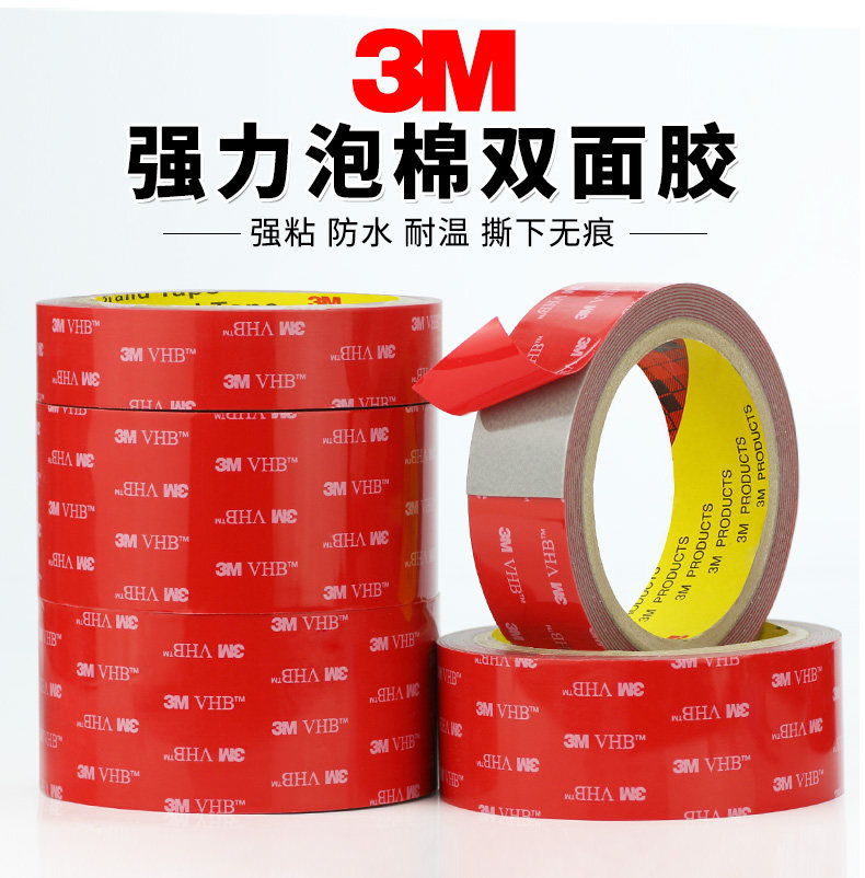 3M5608VHB超强力双面胶代替焊接超强粘性无痕海绵固定车用粘胶贴