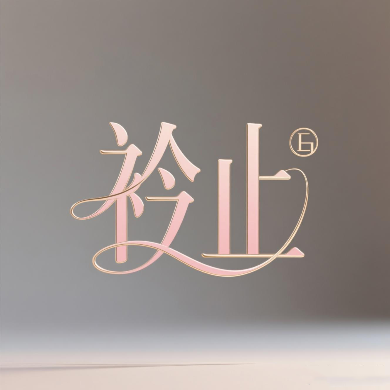 衿止内衣店