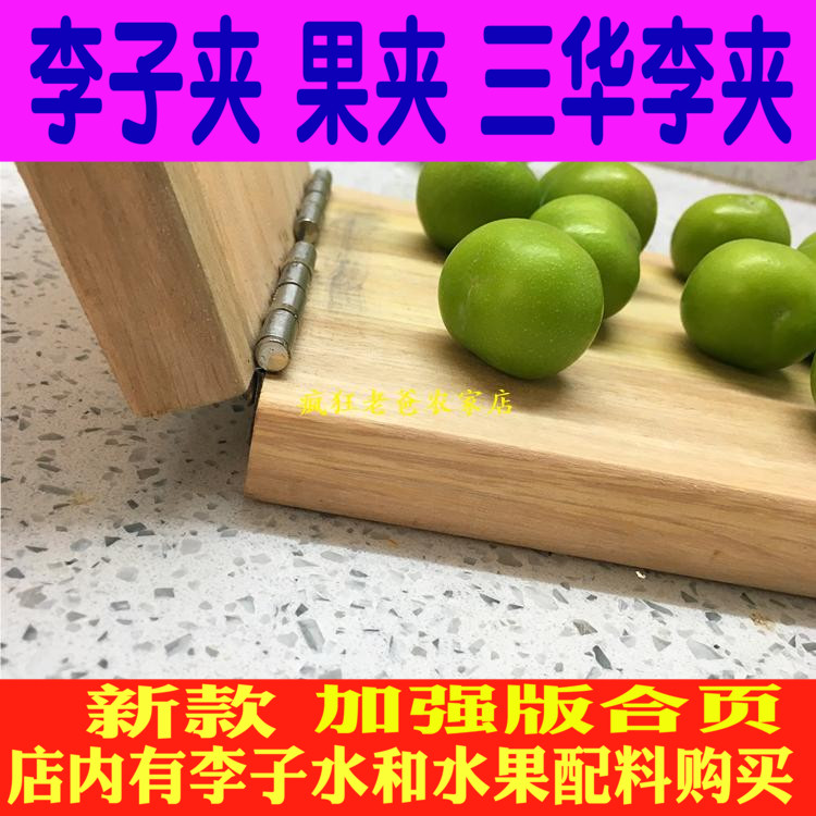 Plum clip Huazhou stainless steel fruit clip Li fruit clip Sanhua Li splint artifact clip plum plate Household commercial